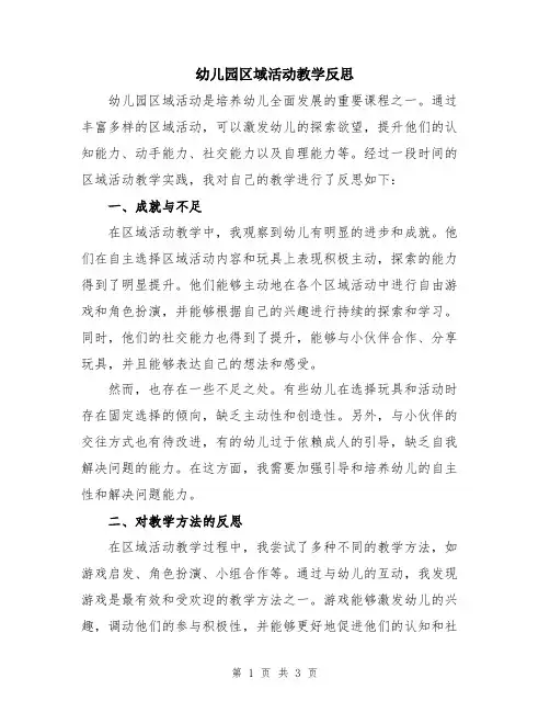 幼儿园区域活动教学反思