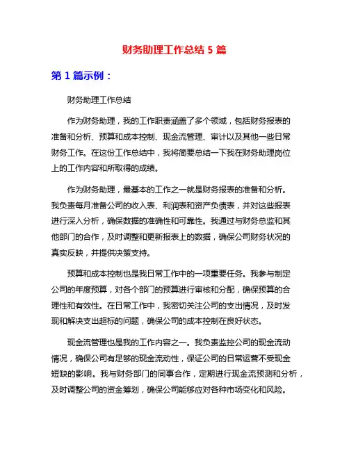 财务助理工作总结5篇