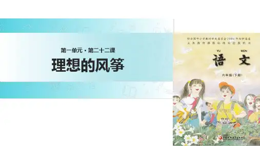 六年级下册语文课件22 理想的风筝∣苏教版 (共27张PPT)