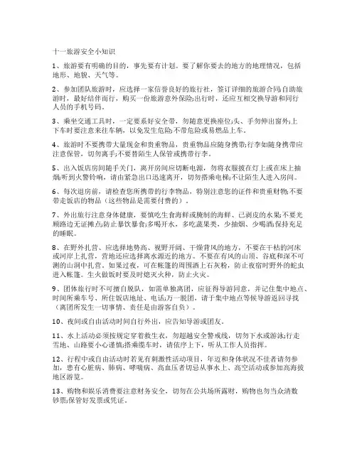 十一旅游安全小知识