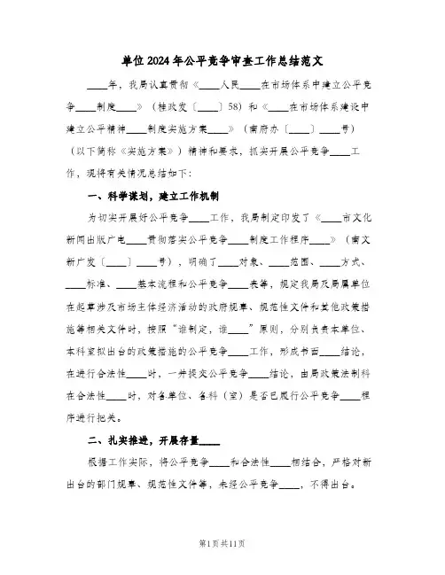 单位2024年公平竞争审查工作总结范文(6篇)