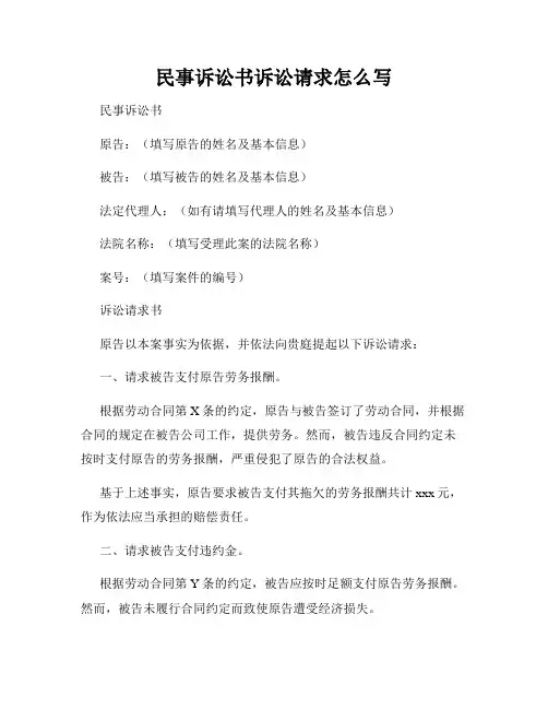 民事诉讼书诉讼请求怎么写