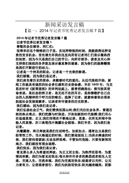新闻采访发言稿