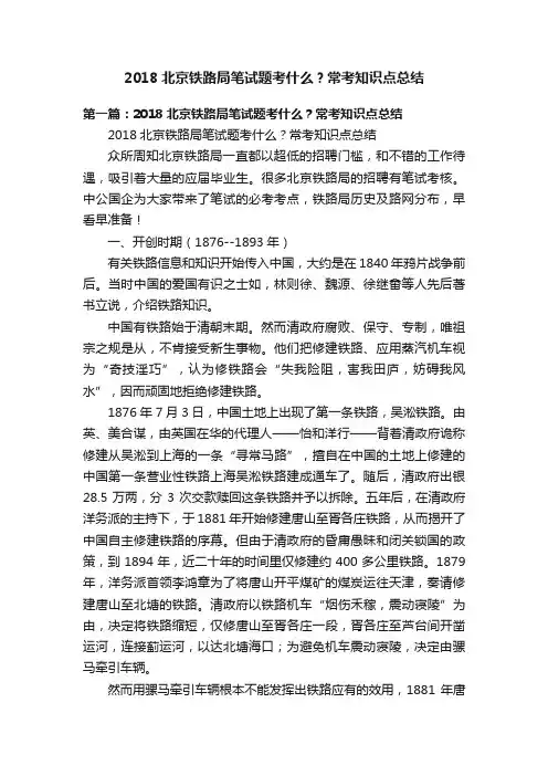 2018北京铁路局笔试题考什么？常考知识点总结