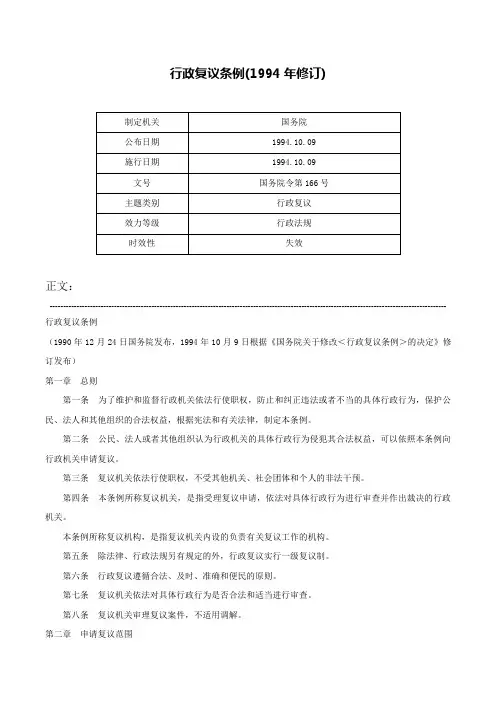 行政复议条例(1994年修订)-国务院令第166号