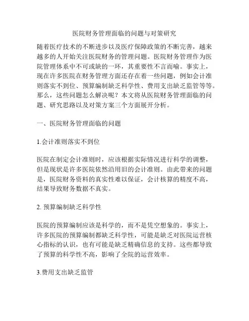 医院财务管理面临的问题与对策研究