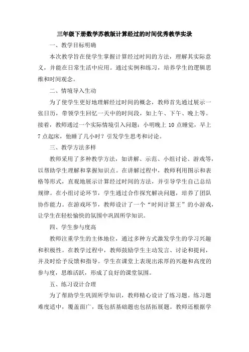 三年级下册数学苏教版计算经过的时间优秀教学实录