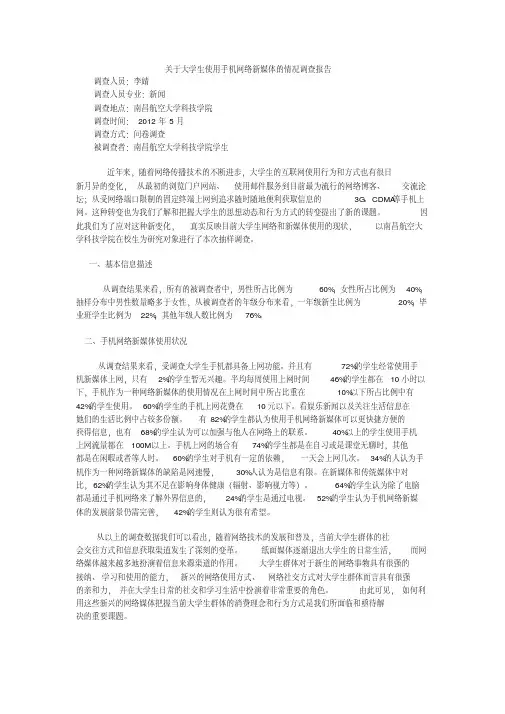 关于大学生使用手机网络新媒体的情况调查报告