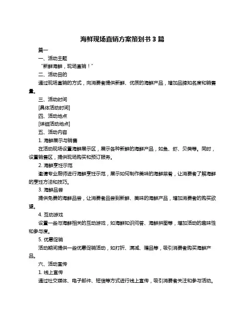 海鲜现场直销方案策划书3篇