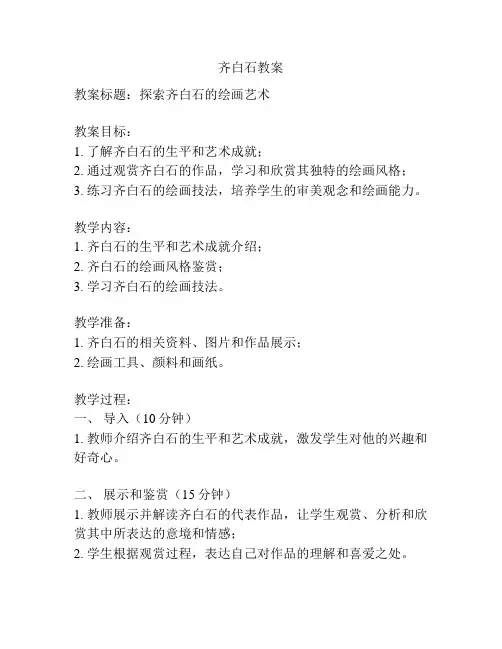齐白石教案