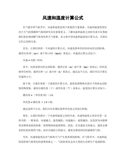 风速和温度计算公式