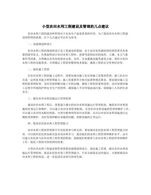 小型农田水利工程建设及管理的几点建议