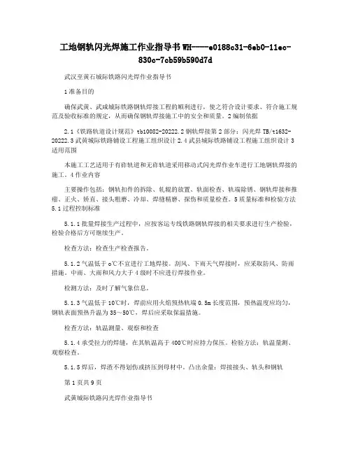 工地钢轨闪光焊施工作业指导书WH