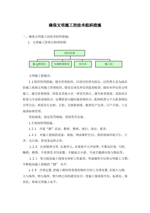 确保文明施工的技术组织措施