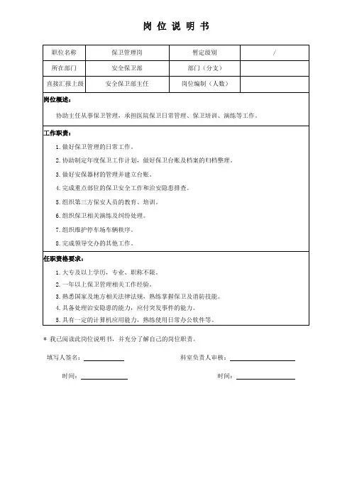 岗位说明书-保卫管理岗