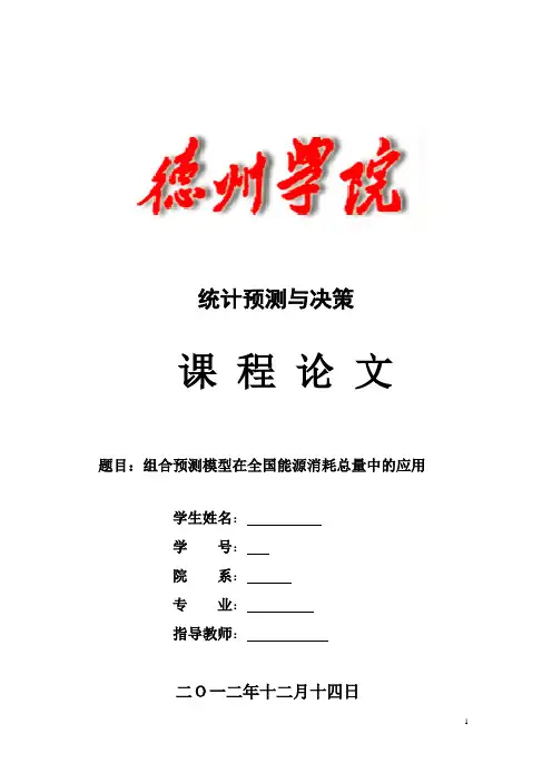 可用统计预测与决策论文