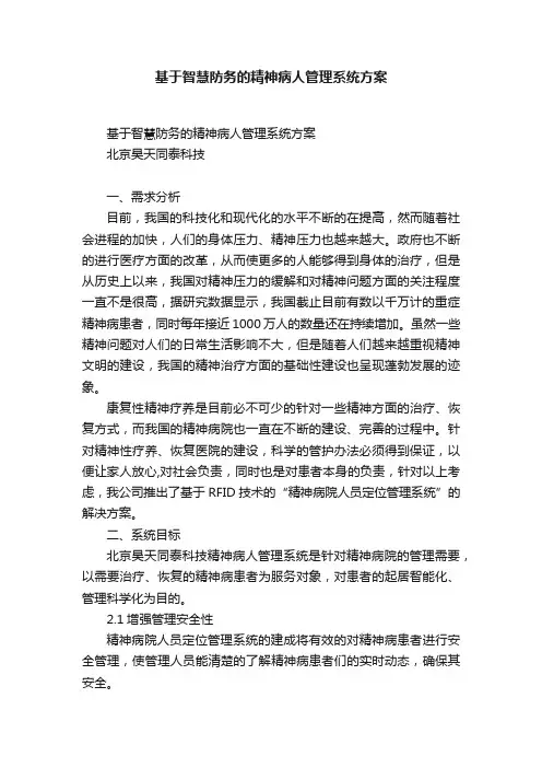 基于智慧防务的精神病人管理系统方案