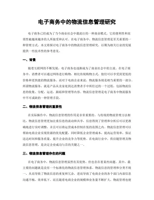 电子商务中的物流信息管理研究