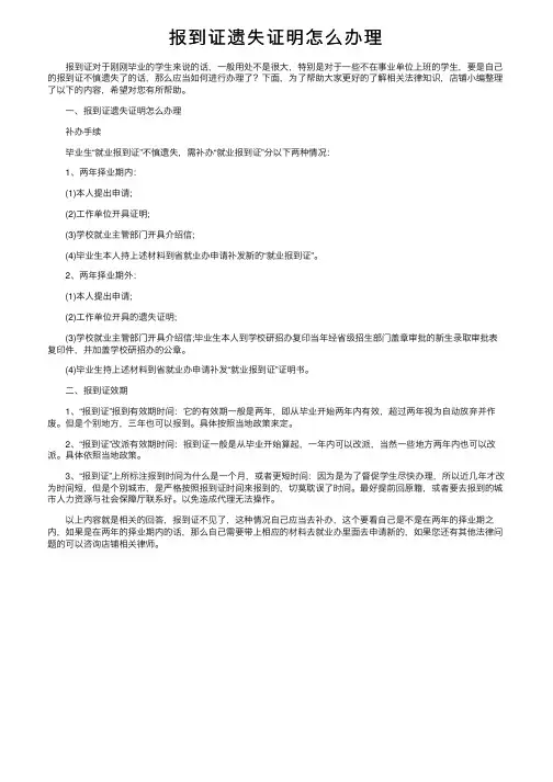 报到证遗失证明怎么办理