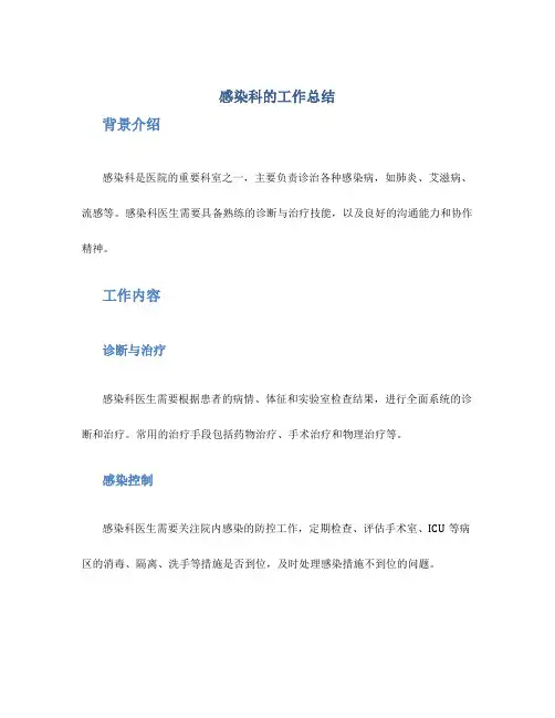 感染科的工作总结