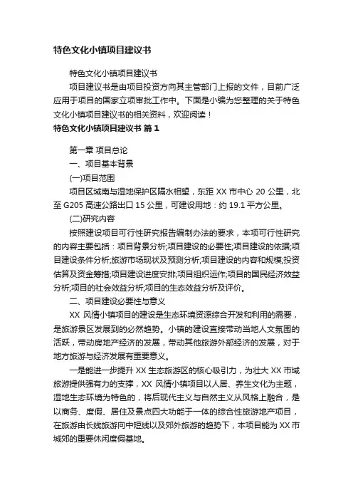 特色文化小镇项目建议书