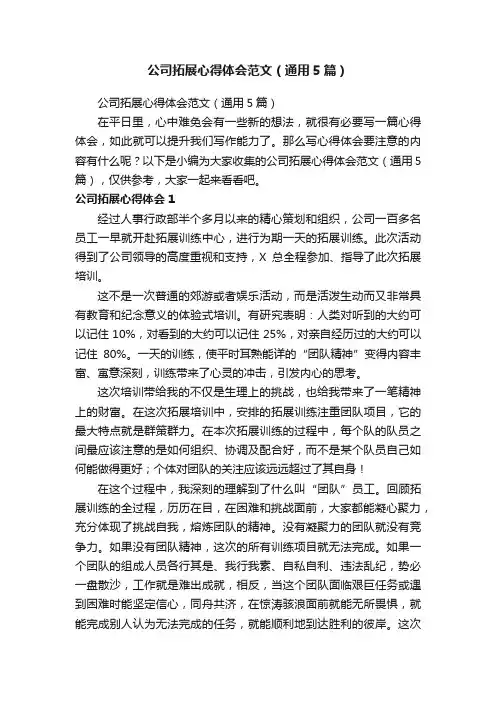 公司拓展心得体会范文（通用5篇）