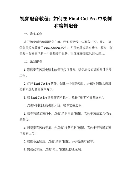 视频配音教程 如何在Final Cut Pro中录制和编辑配音