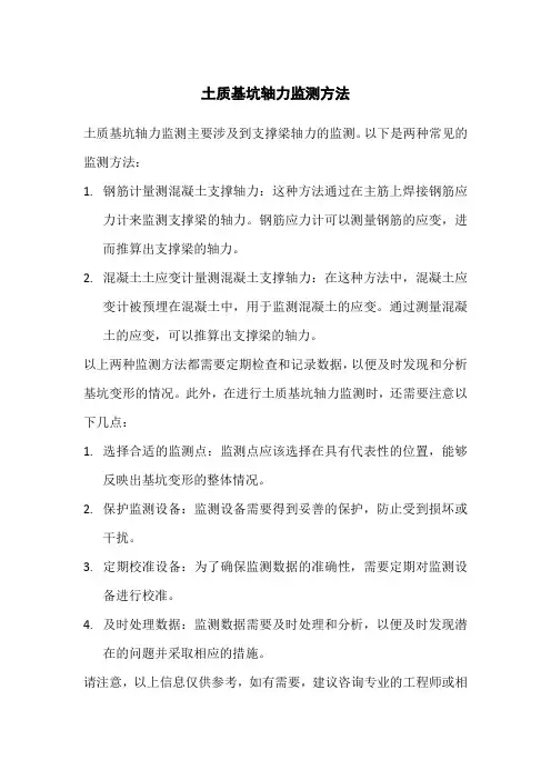 土质基坑轴力监测方法