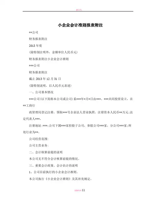 小企业会计准则报表附注