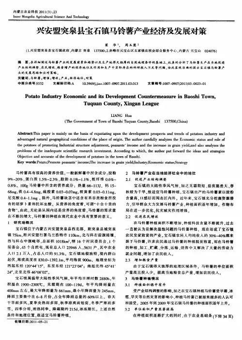 兴安盟突泉县宝石镇马铃薯产业经济及发展对策