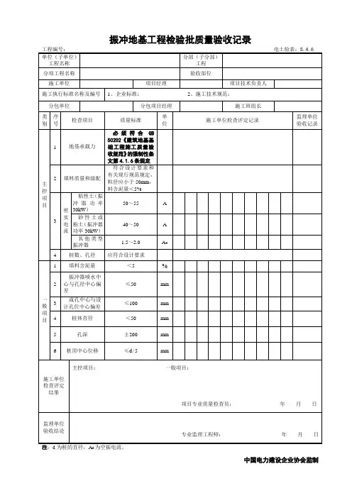 5.4.6振冲地基工程检验批质量验收记录