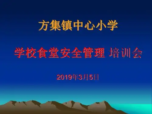 学校食堂食品安全.ppt(食堂人员培训)