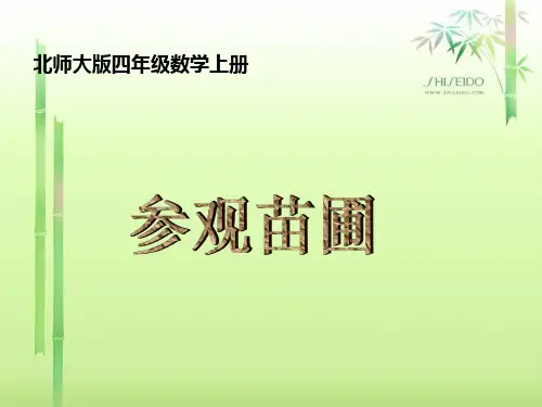 北师大版四年级数学上册《参观苗圃 4》PPT课件