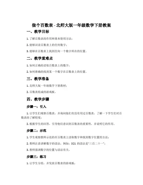 做个百数表-北师大版一年级数学下册教案