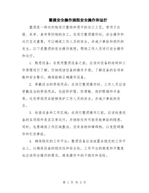 整烫安全操作规程安全操作和运行