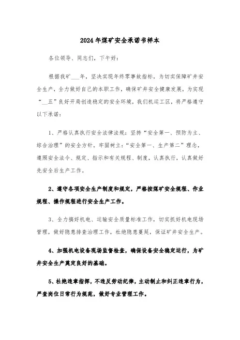 2024年煤矿安全承诺书样本(三篇)