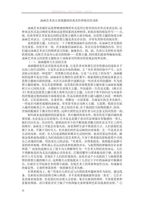 油画艺术语言表现题材的真实性和现实性浅析