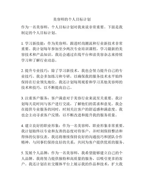 美容师的个人目标计划