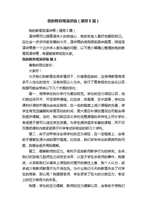 我的教育观演讲稿（通用5篇）