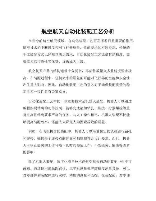 航空航天自动化装配工艺分析
