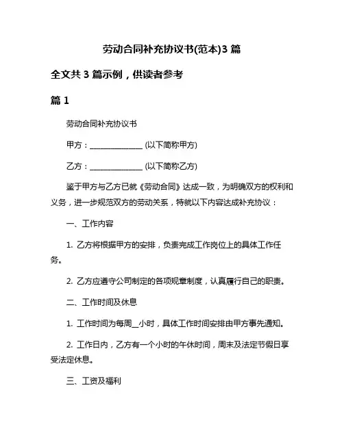 劳动合同补充协议书(范本)3篇