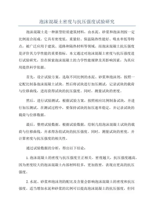 泡沫混凝土密度与抗压强度试验研究