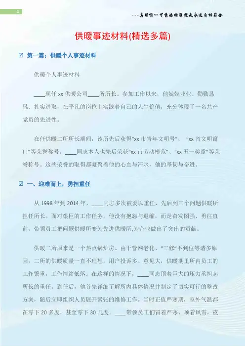(先进事迹材料)供暖事迹材料(精选多篇)