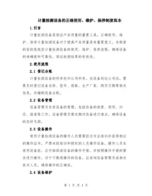 计量检测设备的正确使用、维护、保养制度范本