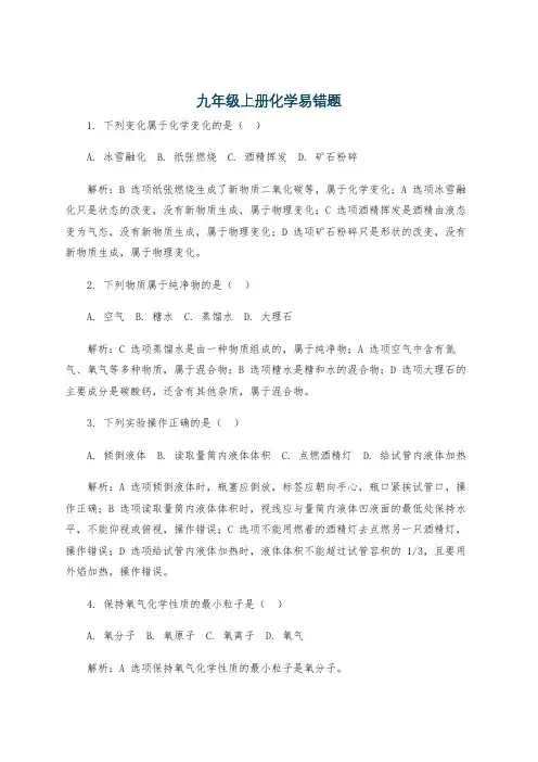 九年级上册化学易错题