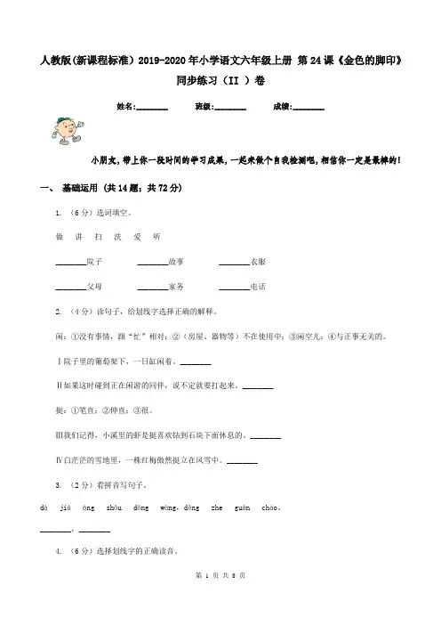 人教版(新课程标准)2019-2020年小学语文六年级上册 第24课《金色的脚印》同步练习(II )卷