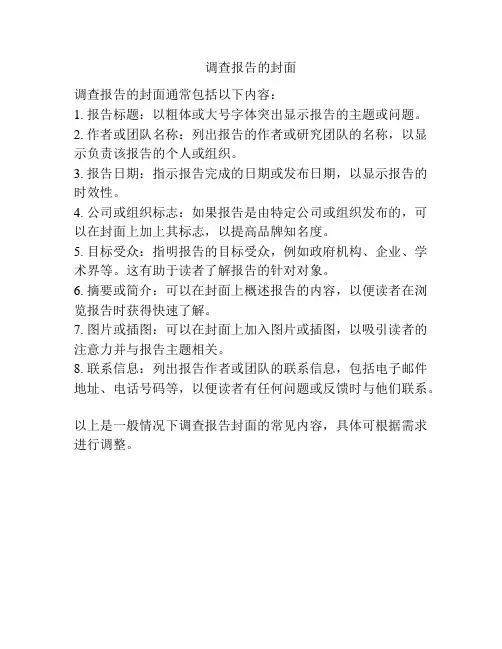 调查报告的封面