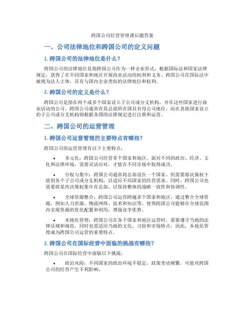 跨国公司经营管理课后题答案