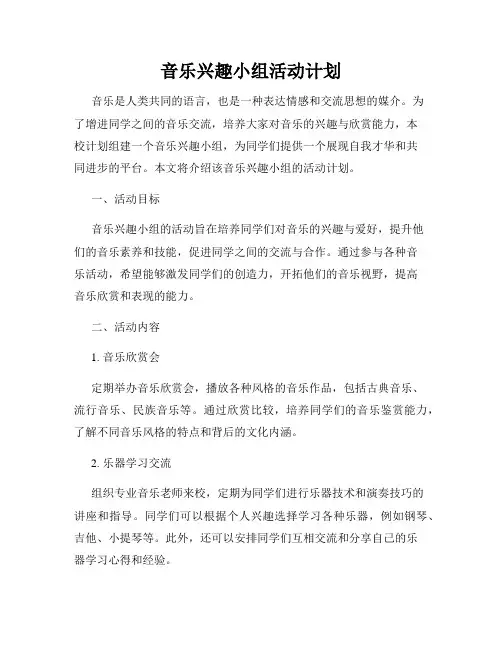 音乐兴趣小组活动计划