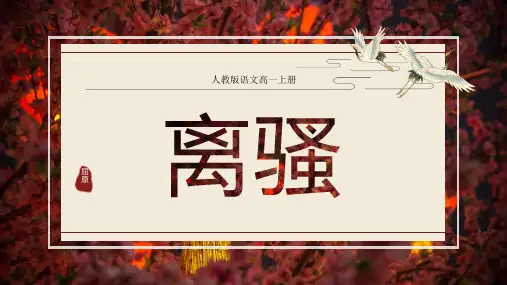 人教版语文高一上册《离骚》